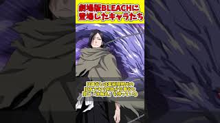 劇場版に登場したキャラクターを解説！！　#shorts #bleach #ゆっくり解説