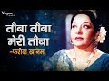 Tauba Tauba Meri Tauba | Farida Khanum | Best Ghazal Songs | Nupur Audio