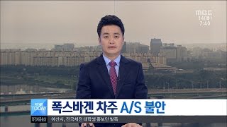 [대전MBC뉴스]폭스바겐 연쇄피해 우려