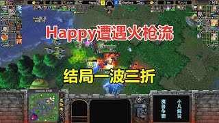 Happy遭遇火枪流，双方互相秒英雄，结局一波三折！魔兽争霸3