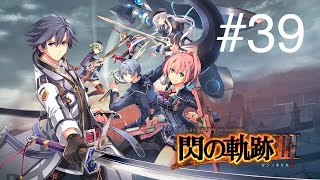 【PS4】閃の軌跡Ⅲ  #39