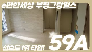 e편한세상 부평그랑힐스 59A타입 입주전 미리보기