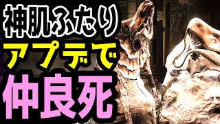 【エルデンリング】神肌のふたりが仲良死する件【アプデ ver.1.04】