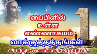 எண்ணாகமம் வாக்குத்தத்தங்கள் | numbers promise | Bible promise | Ennakamam vakkuttattankal |jesuslove