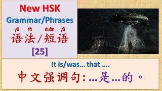 HSK Chinese Grammar & Phrases [25]：…是…的 Chinese Emphasizing Sentences| HSK中文语法与词组 | Join My Live