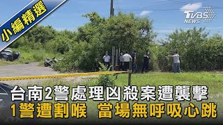 台南2警處理凶殺案遭襲擊 1警遭割喉 當場無呼吸心跳｜TVBS新聞