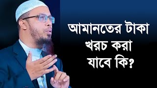 আমানতের টাকা খরচ করা যাবে কিনা l শায়খ আহমাদুল্লাহ l Shaikh Ahmadullah l BDHR Media