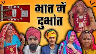 भात मायरा में लिफाफा रो चलन।। बाई आई भात न्युतबा।।Rajasthani Marwadi Comedy।।