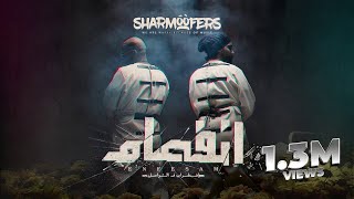 Sharmoofers - Donya ( Official Video ) شارموفرز - دنيا