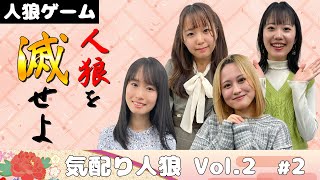 【皆さま】気配り人狼Vol 2#2【お心がやさしい方々ですね】