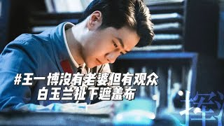 白玉兰奖后续：王阳老婆下场开撕，二王互删微博， 圈内大佬发声