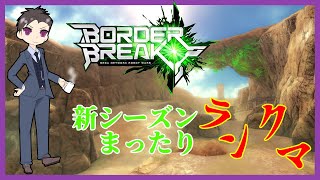 【BBPS4:ボーダーブレイク】ご飯がくるまでボーダー【ウリュウ・イオノ】