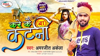 Bhojpuri New Chaita 2021 ~ Amarjeet Akela ~ करे के बा कटनी ~ Kare Ke Ba Katni ~ Chaita Song 2021