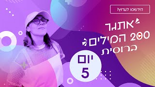 אוצר מילים בסיסי | אתגר 200 המילים ברוסית | יום 5