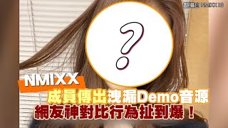 【小娛樂】NMIXX成員傳出洩漏Demo音源 網友神對比行為扯到爆！