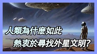 #宇宙百科 人類為什麽如此熱衷於尋找外星文明？真的是因為好奇嗎？