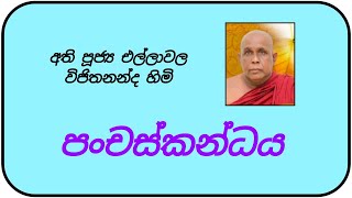 පංචස්කන්ධය |  අති පූජ්‍ය එල්ලාවල විජිතනන්ද හිමි