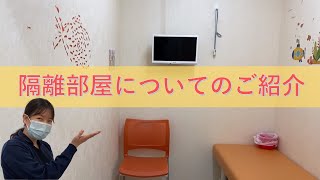 発熱等、感染症の症状がある場合でも安心してご来院ください！院内、感染対策『隔離部屋について』