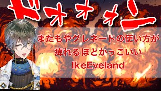 またもやグレネードの使い方が痺れるほどかっこいいIke Eveland