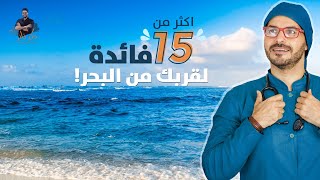 مياة البحر والقرب منها وفوائد لم تتخيلها من قبل / حلقة لهدوء الاعصاب