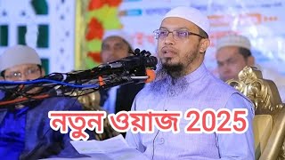 #ahmadullah #new_waz #2025 #bangladesh #viralvideo #beautiful #bd #surah #gojol #shorts