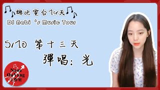 🎶DJ Nabi‘s Music Tour 彈唱:《光》🎤 娜比電台-第13天│Nana OuYang歐陽娜娜