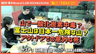 聴いて！今日のオンエアー「山で一酸化炭素中毒！？アウトドアでの意外な死」-田村淳のNewsCLUB