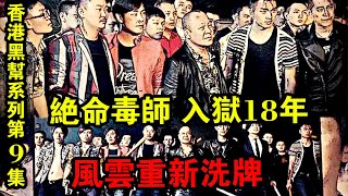 《香港黑幫系列》第9集：絕命毒師，入獄18年，風云重新洗牌！| 解密檔案！