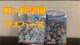 ラブライブ！虹ヶ咲学園スクールアイドル同好会 ウエハース 開封