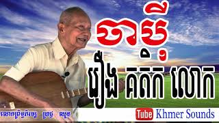 Chapey Dong Veng   ចាប៉ី គតិលោក   ប្រាជ្ញ ឈួន   Brach Chhoun