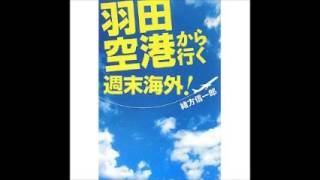 新刊ラジオ 06月20日号『羽田空港から行く週末海外！』