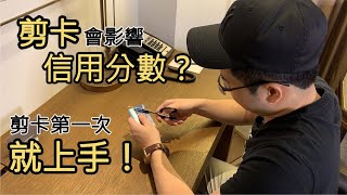 【阿格力】剪卡會影響信用分數嗎？剪卡第一次就上手