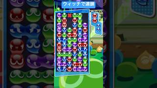 【ウィッチで連鎖】ウィッチで先折GTR16連鎖【ぷよぷよeスポーツ】#shorts #ぷよぷよ #puyopuyo #fyp