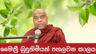 අවබොධ කලහැකි ධර්මය මෛත්‍රී බුද්ධ ශාසනයට කල්දැමීම - Galigamuwe Gnanadeepa Thero