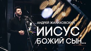 Иисус, Божий Сын... — Андрей Жилиховский