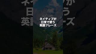 ネイティブが日常でよく使う英語表現！　#shorts #英語リスニング #ネイティブ英語