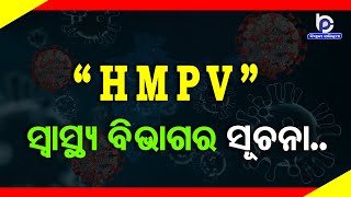 ଏଚ୍ଏମ୍‌ପିଭି ନେଇ ସ୍ୱାସ୍ଥ୍ୟ ବିଭାଗର ସୂଚନା : ଭୟର କାରଣ ନାହିଁ