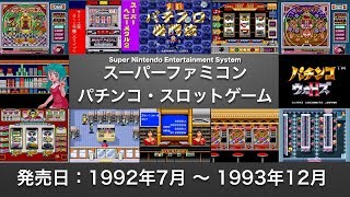 (ゲーム紹介) スーパーファミコンのパチンコ・スロットゲーム(その１)