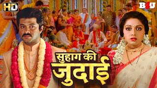 सुहाग की जुदाई - श्रीदेवी की दिल को रुला देने वाली ब्लॉकबस्टर हिंदी मूवी - HINDI MOVIE GURUDEV