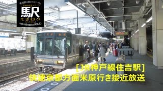 [JR神戸線住吉駅]快速京都方面米原行き接近放送201604 えきログ