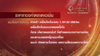 จับทิศทางราคาทองคำ วันที่ 31 มกราคม 2560