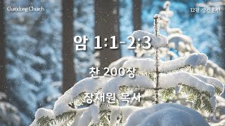 (24.12.04.수) 암 1:1-2:3 장재원 목사_구로동교회 새벽예배