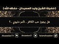 هل يجوز حب الكافر لأمر دنيوي ..؟ الشيخ وليد السعيدان حفظه الله