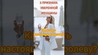 3 признака уверенной женщины,  как узнать настоящую королеву? #психология #отношения #семья