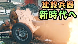 # 311　建設兵器、新たな時代の幕が上がる！【ENLISTED】