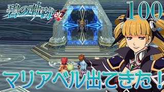 #100【碧の軌跡：改】初見実況プレイ頑張ります♪