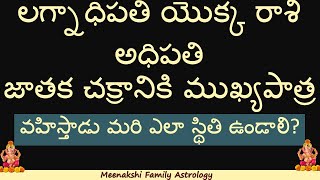 లగ్నాధిపతి యొక్క రాశి అధిపతి జాతక చక్రానికి ముఖ్యపాత్ర వహిస్తాడు మరి ఎలా స్థితి ఉండాలి?