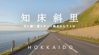 【北海道ドライブ 】知床 斜里：天に続く道スタート地点～ウトロ（国道334号線　車載動画）