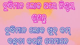 ବୁଦ୍ଧିମାନ ଲୋକଙ୍କର ଲକ୍ଷଣ  | kichhi janiba Katha || Quality of smart people