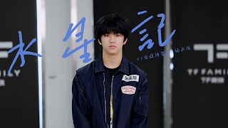 【TF家族練習生】10月考核《水星記》（純享版）